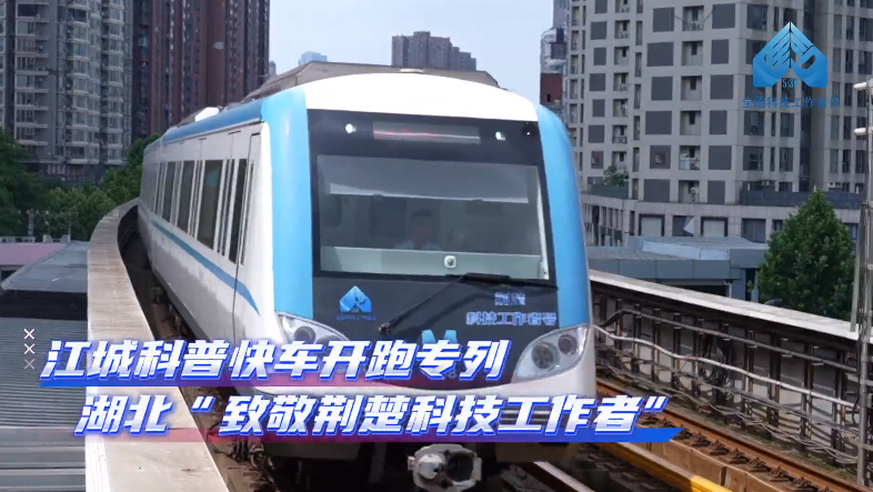 与40多位荆楚优秀科技工作者同行——第九个全国科技工作者日来临之际，“江城科普快车”换新开跑