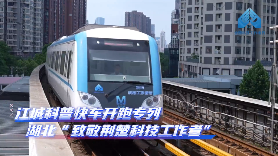 与40多位荆楚优秀科技工作者同行——第九个全国科技工作者日来临之际，“江城科普快车”换新开跑