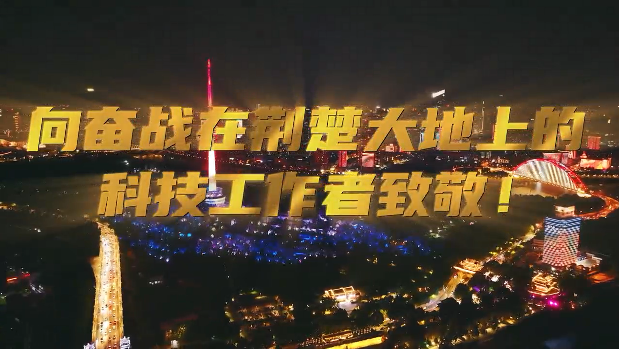 武汉三镇灯光秀为他们点亮！致敬湖北省广大科技工作者