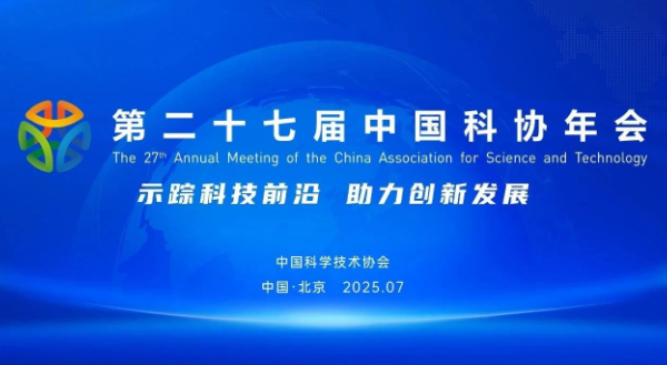官宣 | 第二十七届中国科协年会活动，这样举办→