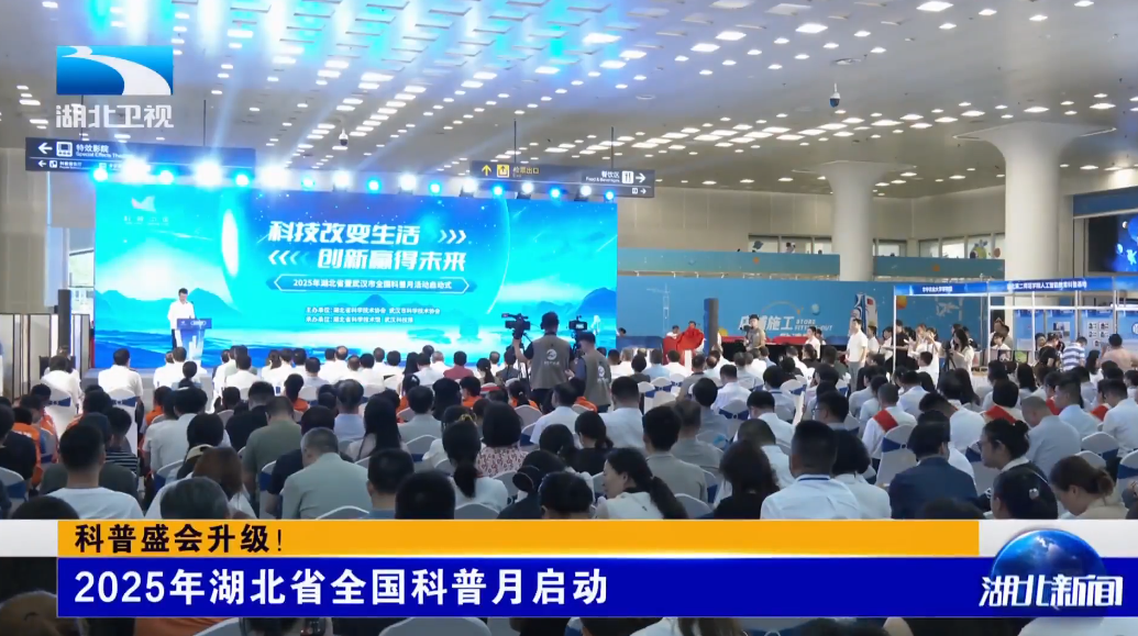 科普盛会升级！2025年湖北省全国科普月启动