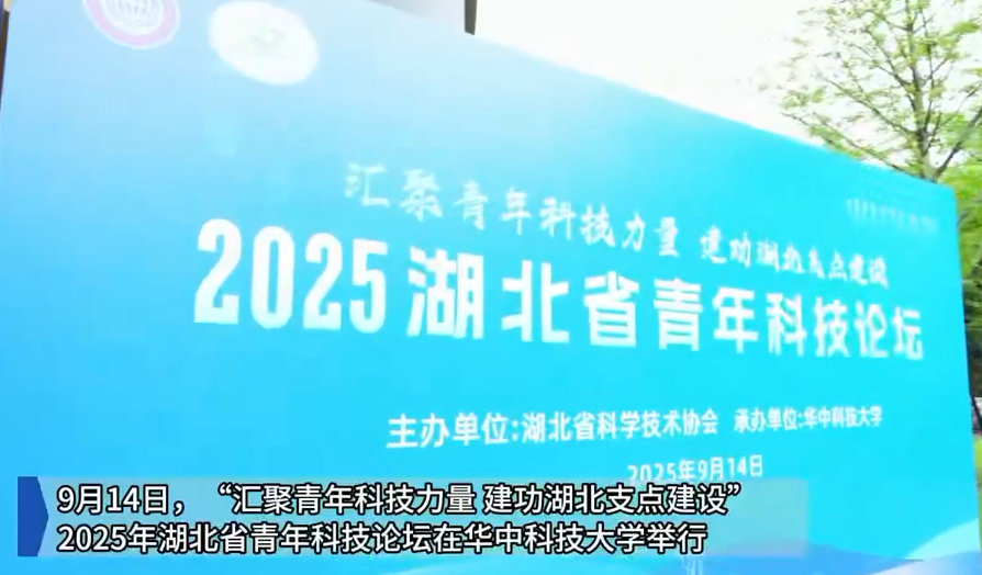 “汇聚青年科技力量 建功湖北支点建设”2025年湖北省青年科技论坛在华中科技大学举行